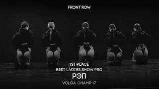 RAP | 1-ST PLACE - BEST LADIES SHOW PRO | VOLGA CHAMP 17 (FRONT ROW)
