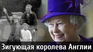 Зигующая королева Англии