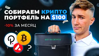 Как заработать на крипте в конце 2022? Портфель ТОП альткоинов на 100$