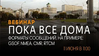 Форматы сообщений, использующиеся в геодезии: GSOF, NMEA, CMR, RTCM. Вебинар #17