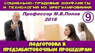 М.В.Попов. 09. Подготовка к предзабастовочным процедурам. Курс СТКиТИУ. СПбГУ, 2018.