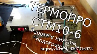 ТЕРМОПРО СТМ 10-6 Работа с нижним подогревом