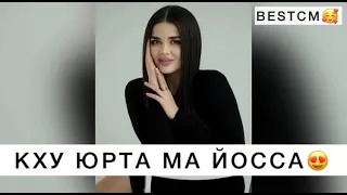 Кху Юрта Ма Йоссалахь,Ца Йоьвзачу Юьрта Йосса😍🔥