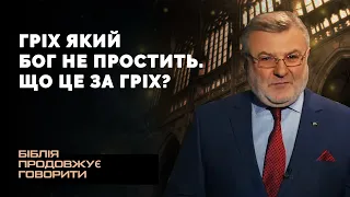 Гріх який Бог не простить. Що це за гріх? | Біблія продовжує говорити