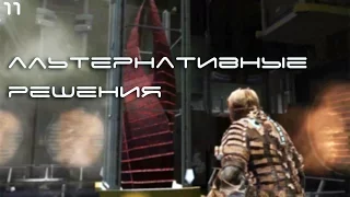 Dead Space: Альтернативные Решения (Прохождение: Глава 11)➤1080p 60fps