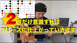 メジャースケールがうまく使えないときは２音だけ意識すればフレーズに仕上がっていきます！〜動画の最後にバッキングついてます〜