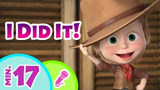 TaDaBoom English 🎭🎨 I Did It! 🎨🎭 Karaoke collection for kids 🎤 Masha and the Bear songs