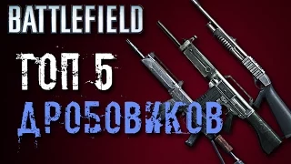 ТОП 5: ЛУЧШИЕ ДРОБОВИКИ (Battlefield)