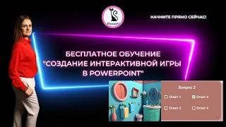 Как сделать интерактивную игру в PowerPoint