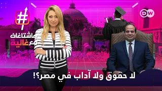 السيسي ينصح بتعلم البرمجة لكسب 100 ألف دولار شهريا| هاشتاغات مع  غالية