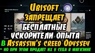 Ubisoft хочет денег и удаляет пользовательские миссии с ускорением опыта в Assasin`s Creed Odessey