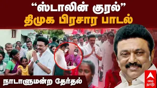 Stalin Kural Song | ’ஸ்டாலின் குரல்’ திமுக பிரசார பாடல் நாடாளுமன்ற தேர்தல்  Lok Sabha Election 2024