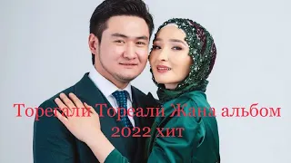 Торегали Тореали жана альбом 2022 жыл