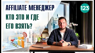 AFFILIATE МЕНЕДЖЕР? Кто это такой. где его взять и чем он должен заниматься?