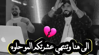 الى هنا وتنتهي عشرتكم المو حلوه 😔😔حالات واتساب روعة تجنن Dj ASEEL اصيل