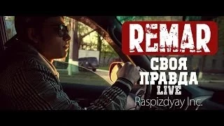 Remar - Своя правда (live)