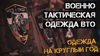 Военно тактическая одежда ВТО | боевая одежда | Комплект на круглый год