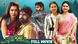 Latest Malayalam Thriller Movie | Polikku Thandanana Full Movie | Sree Vishnu | Catherine Teresa