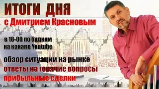 06 ноября 2018г.  "Итоги дня с Дмитрием Красновым"