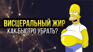 ВИСЦЕРАЛЬНЫЙ ЖИР как Убрать ЖИВОТ