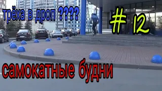 Самокатные будни # 12 , 2 метровый дроп ? , трёха в дроп ?????