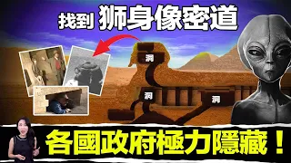 震撼消息！火星男孩說的是真的！埃及政府已經找到「獅身像密室」！世界將因此改變？| 馬臉姐