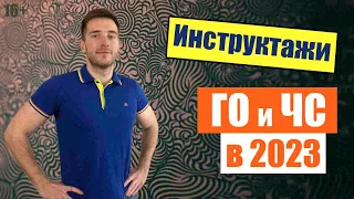 💥Инструктажи по ГО и ЧС в организации на 2023 год! Гражданская оборона и Чрезвычайные ситуации