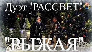 " РЫЖАЯ " (Новогодние песни) дуэт " РАССВЕТ " в гостях у " Митрофановны "