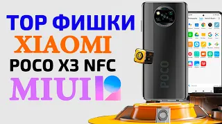 TOP СКРЫТЫЕ ФИШКИ XIAOMI POCO X3 MIUI 12