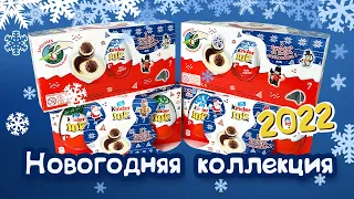 Kinder JOY Christmas | НОВЫЙ ГОД 2021-2022 |  Киндер Сюрприз JOY Новогодняя Коллекция 2022