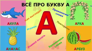 🅰️ Алфавит БУКВА А + как писать + слова на А #Детскаяпланета #ТатьянаБокова