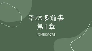 哥林多前書第1章~徐國峰牧師20240501