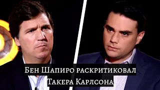 🔸Такер Карлсон⇔Бен Шапиро🔹Чья позиция является рациональной, справедливой и дальновидной?