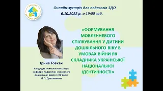 Вебінар. Формування мовленнєвого спілкування у дитини дошкільного віку в умовах війни