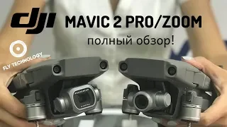 DJI Mavic 2 PRO и Mavic 2 Zoom: подробный обзор новинок!