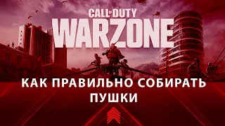 Модификации оружия в WARZONE