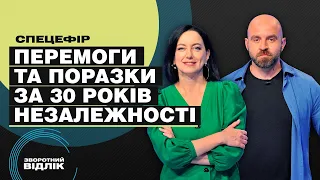 30-річчя Незалежності України: перемоги та поразки | Зворотний відлік