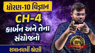 Std 10 Science Ch 4 કાર્બન અને તેના સંયોજનો Part 2| Dhoran 10 Vigyan Ch 4 Gujarati Medium|Hiren Sir