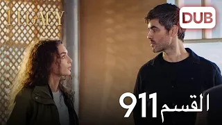 الأمانة الحلقة 911 | عربي مدبلج