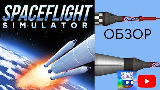 ОБЗОР НА SpaceFlight Simulator ЧАСТЬ 1