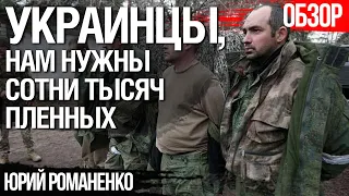 Украинцы, нам нужны сотни тысяч пленных. Как разложить армию России. Юрий Романенко