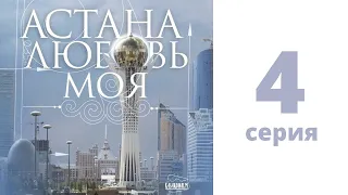 Т/с «Астана - любовь моя!», 4 - серия