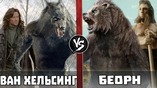 Ван Хельсинг vs Беорн [Хоббит]