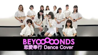 【BEYOOOOONDS】恋愛奉行　dance cover 【踊ってみた】