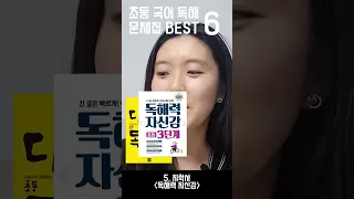 초등 독해 문제집 14종 분석 풀영상은 이서윤의초등생활처방전에서