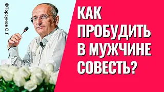 Как разбудить в мужчине совесть? Муж замкнулся, - что делать? Торсунов лекции.