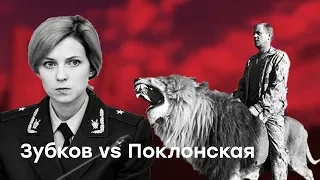 Конфликт с Поклонской: Зубков зовет на помощь льва