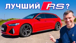 ЛУЧШИЙ Audi RS на сегодня!