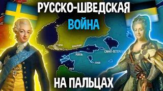 Русско-Шведская Война На Пальцах