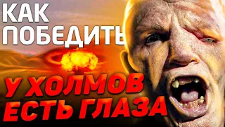 Как Победить МУТАНТОВ из фильма "У ХОЛМОВ ЕСТЬ ГЛАЗА" | ПОВОРОТ к ХОЛМАМ не ТУДА